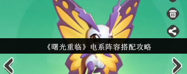 《曙光重臨》電系陣容最佳組合指南