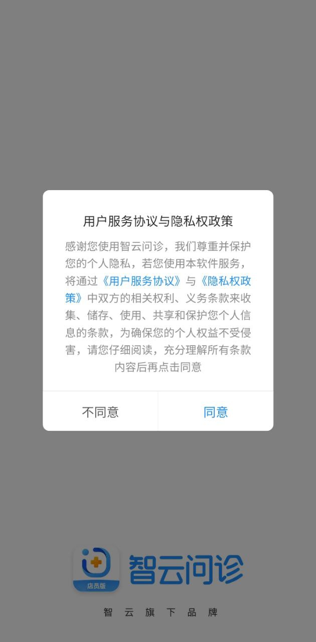智云問診軟件