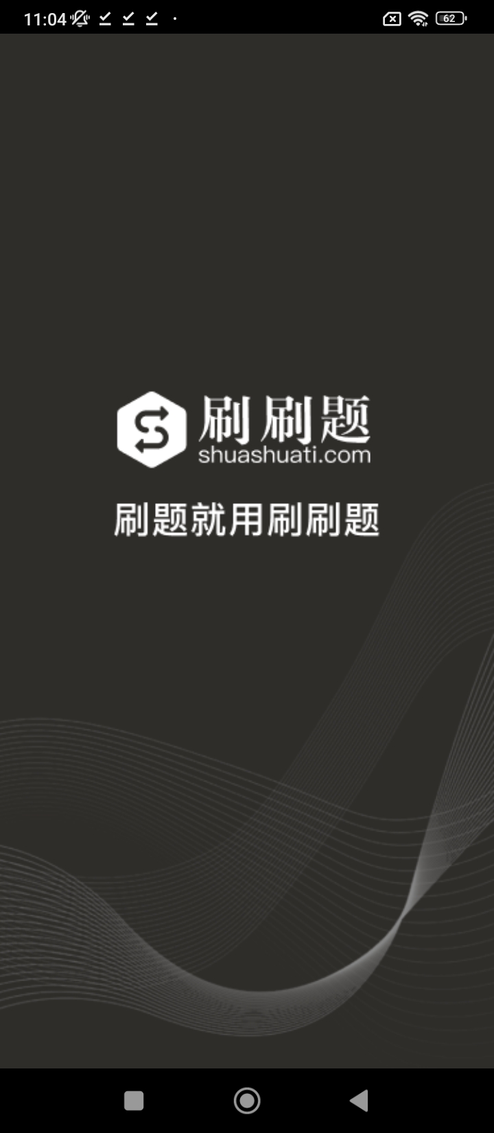 刷刷題app