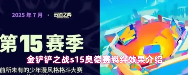 《金鏟鏟之戰(zhàn)》金鏟鏟之戰(zhàn)S賽季奧德賽羈絆效果詳解