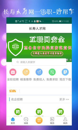 長壽人才網應用