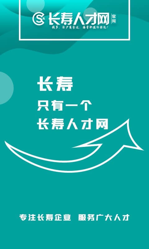 長壽人才網應用