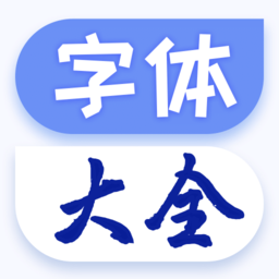 酷炫字體大全安卓下載