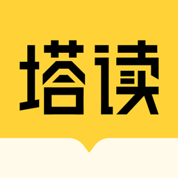 塔讀小說免費版軟件app