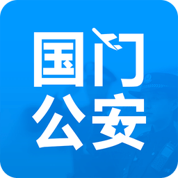 國門公安Android版