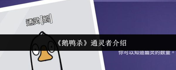 《鵝鴨殺》通靈者角色解析與玩法指南