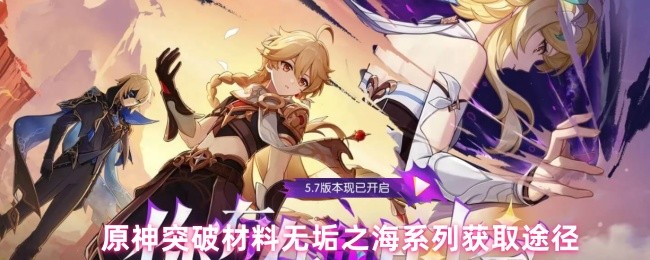 《原神》原神無垢之海系列突破材料獲取全攻略