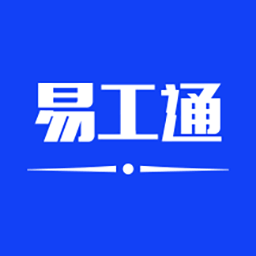 易工通下載