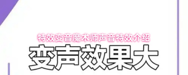 《特效變音魔術師》聲音特效揭秘：特效變音魔術師的魅力展示