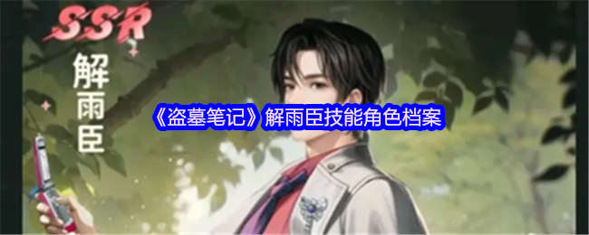 《新盜墓筆記》解雨臣技能與角色分析