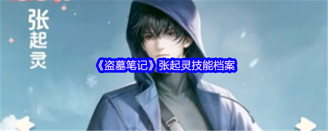 《新盜墓筆記》張起靈技能全解析
