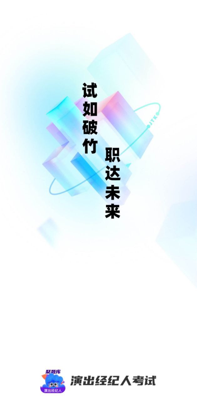 演出經紀人考試聚題庫好用嗎
