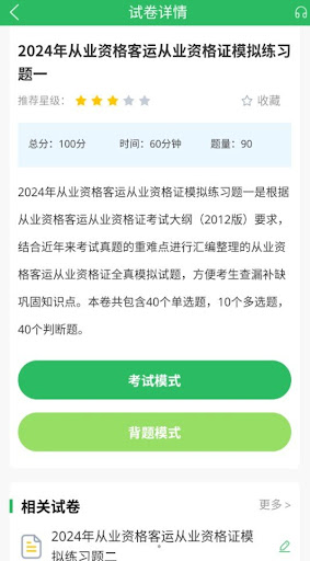 客運(yùn)資格證考試題庫軟件app