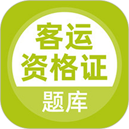 客運資格證考試題庫軟件app