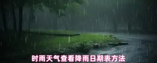 《時雨天氣》時雨天氣降雨日期查詢技巧分享