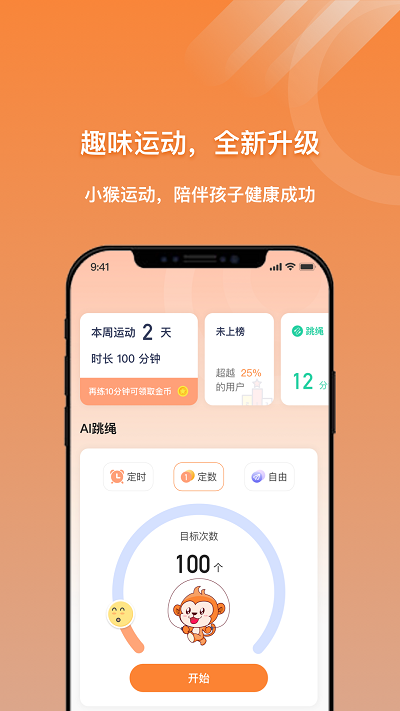 小猴運(yùn)動(dòng)App