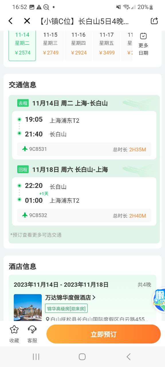 下載春秋航空應用