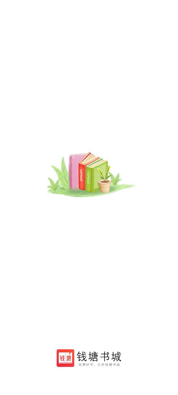 錢塘書城app下載老版本