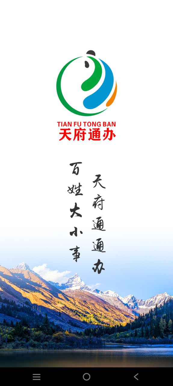 天府通辦移動版下載