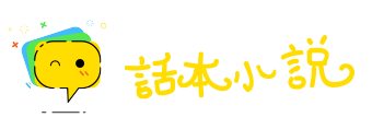 下載話本小說app免費下載安裝