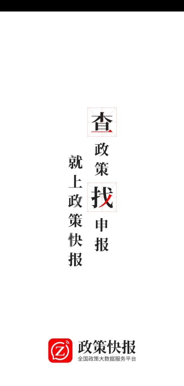 政策快報