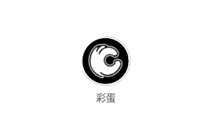 彩蛋(潮流社區)