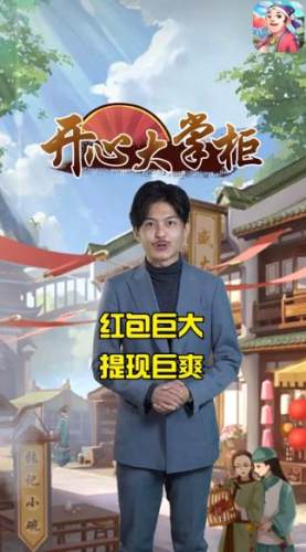 開心大掌柜游戲
