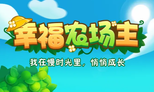 幸福農場主app