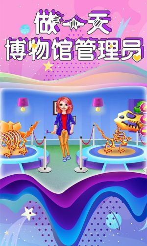 芭比公主博物館管理員