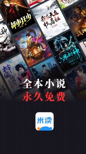 米讀小說app