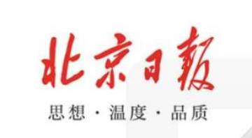 北京日報(bào)