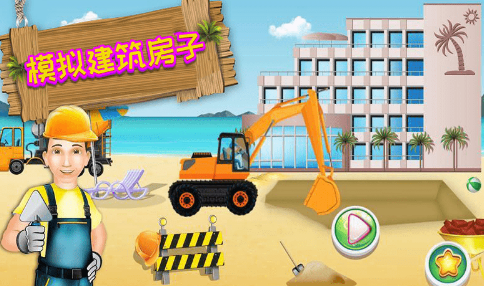 模擬建筑建房子