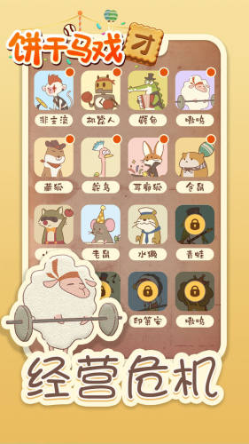 餅干馬戲團游戲