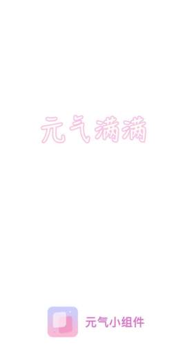 元氣小組件