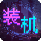 裝機大亨游戲