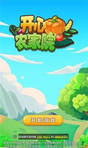 開心農家院