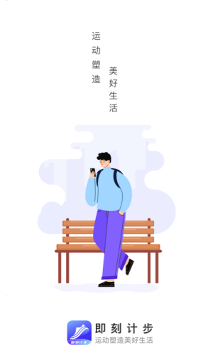即刻計步