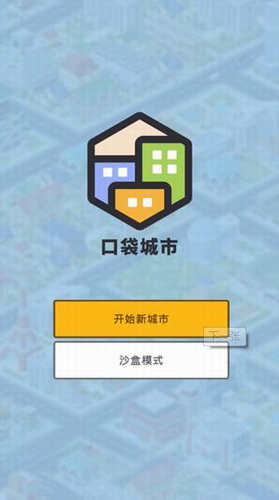 口袋城市漢化完整版