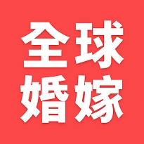 全球婚嫁動態