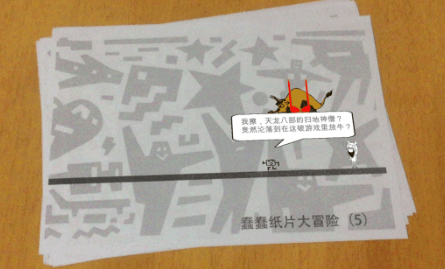 蠢蠢紙片大冒險