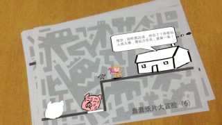 蠢蠢紙片大冒險ar版