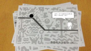 蠢蠢紙片大冒險ar版