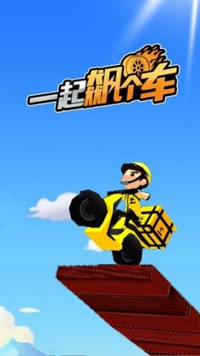 一起飆個車手游