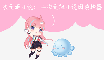 次元姬小說