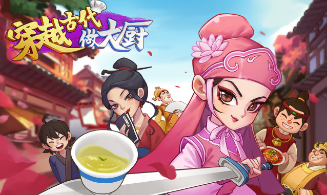 穿越古代做大廚