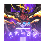 傳承與吞噬