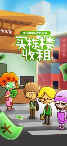 房東模擬器手機(jī)版
