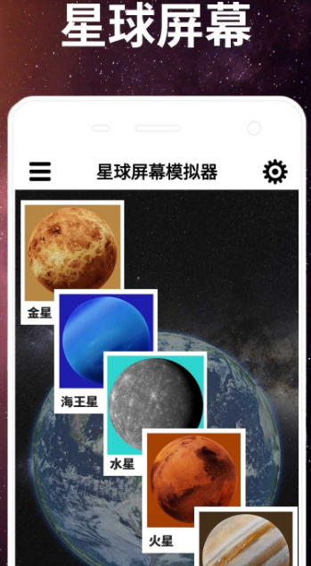 星球屏幕模擬器