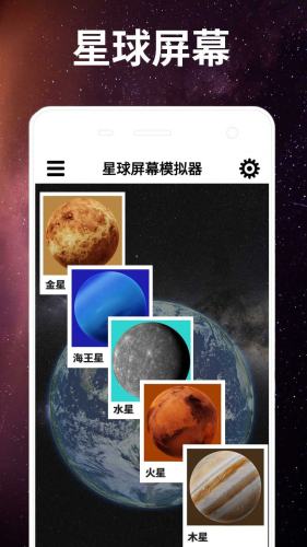 星球屏幕模擬器