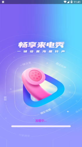 暢享來(lái)電秀